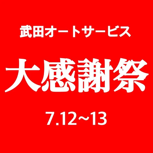 🎉✨大感謝祭開催のお知らせ✨🎉