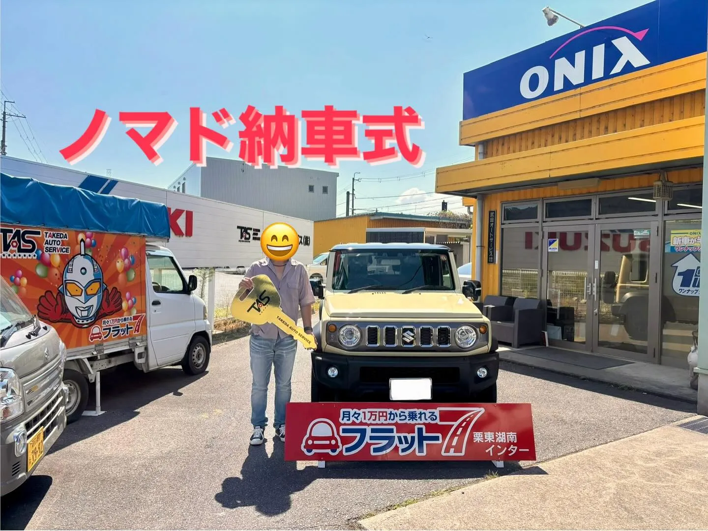 スズキ　武田オートサービス　ジムニー　ノマド　新車　納車
