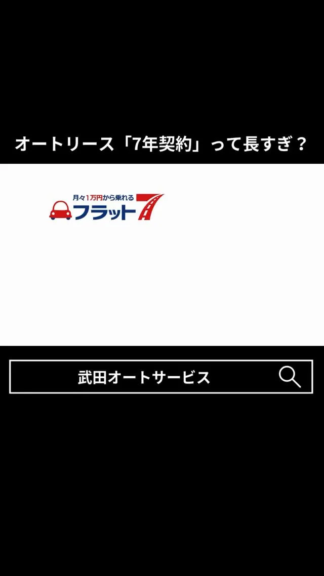 #フラット7 #武田オートサービス #湖南市