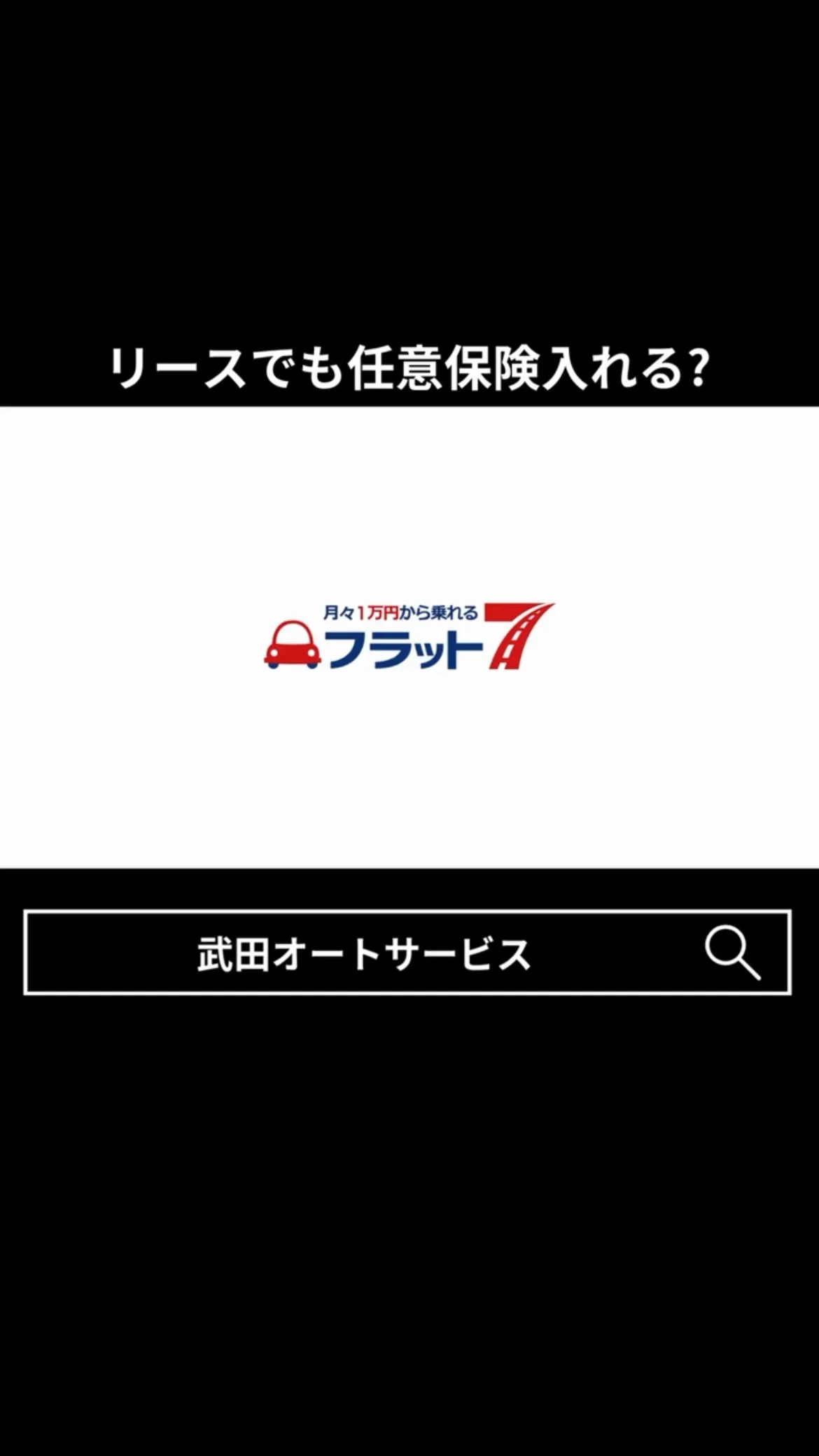 【リースでも任意保険は入れる？】